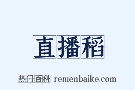 直播稻是什么意思的图片